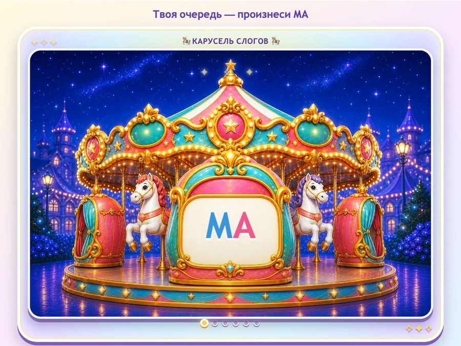 Волшебная карусель для прослушивания и повторения слогов